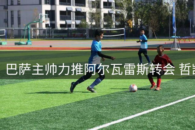 巴萨主帅力推阿尔瓦雷斯转会 哲凯赖什成备选考察目标